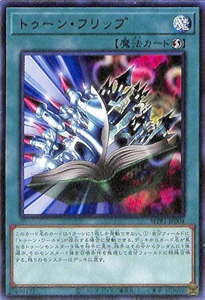 Amazon.co.jp: 遊戯王カード トゥーン・フリップ レア ワールド